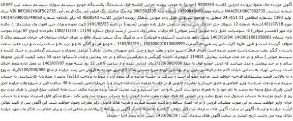 آگهی مزایده ششدانگ یکدستگاه خودرو سیستم سواری سیستم سمند تیپ LX-EF7