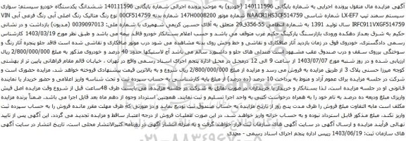 آگهی مزایده ششدانگ یکدستگاه خودرو سیستم: سواری سیستم سمند تیپ LX-EF7