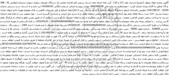 آگهی مزایده یک دستگاه خودروی سواری شورلت