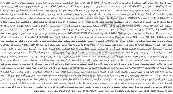 آگهی مزایده  ششدانگ یک دستگاه موتورسیکلت انژکتوری سیستم کریستال تیپ 150