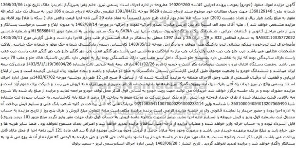 آگهی مزایده ششدانگ یک دستگاه خودروی سواری سایپا تیپ SAINA به رنگ سفید روغنی