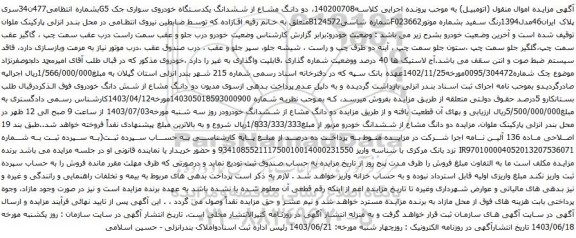 آگهی مزایده  یکدستگاه خودرو پژو تیپ پارس ئی ال ایکس