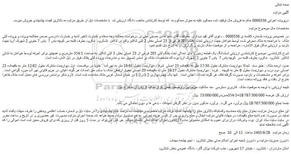 مزایده فروش ششدانگ یک قطعه زمین با بنای احداثی تحت پلاک ثبتی 205 فرعی از 23 اصلی