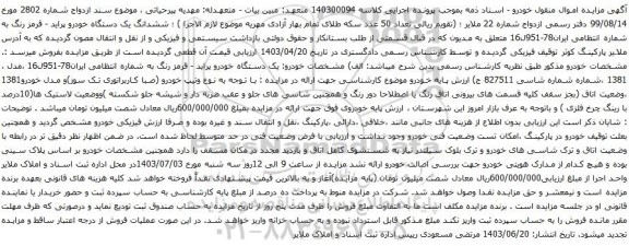 آگهی مزایده ششدانگ یک دستگاه خودرو پراید