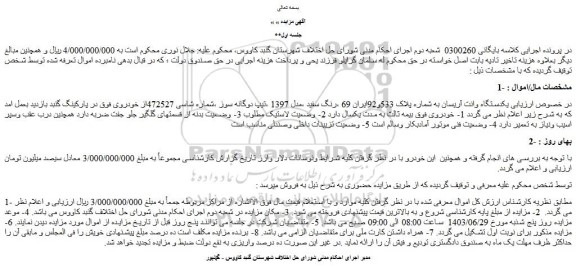 مزایده فروش یکدستگاه وانت آریسان