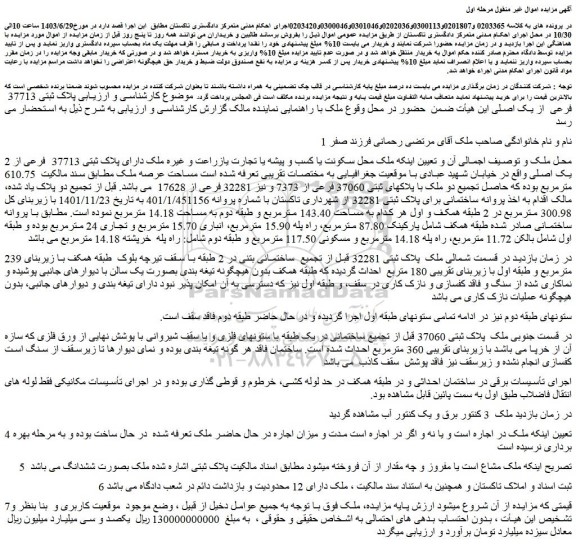 مزایده فروش ملک دارای پلاک ثبتی 37713  فرعی از یک اصلی
