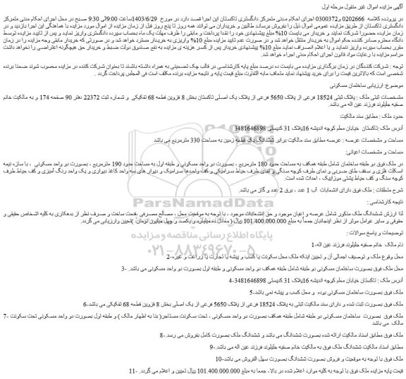 مزایده فروش ملک پلاک ثبتی 18524 فرعی از پلاک 5650 فرعی از پلاک یک اصلی