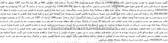 آگهی مزایده یکدستگاه خودرو پژوسواری 206 آریان