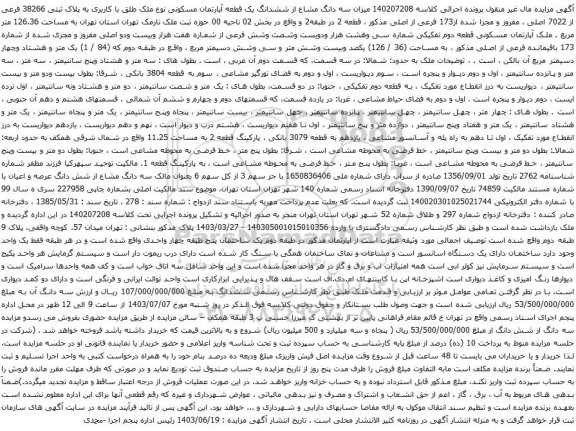 آگهی مزایده میزان سه دانگ مشاع از ششدانگ یک قطعه آپارتمان مسکونی نوع ملک طلق با کاربری به پلاک ثبتی 38266 فرعی از 7022 اصلی ، مفروز و مجزا شده از173 فرعی از اصلی