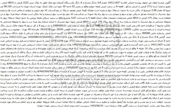 آگهی مزایده 140111637 مقدار 0.8 دانگ مشاع از 6 دانگ یکدستگاه آپارتمان نوع ملک طلق به پلاک ثبتی 2222 فرعی از 6810 اصلی ، مفروز و مجزا شده از177 فرعی از اصلی 