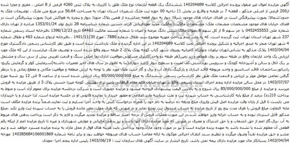 آگهی مزایده ششدانگ یک قطعه آپارتمان نوع ملک طلق با کاربری به پلاک ثبتی 4260 فرعی از 8 اصلی ، مفروز و مجزا شده از200 فرعی از اصلی 