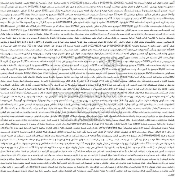 آگهی مزایده مقدار 2سهم مشاع از 9 سهم ششدانگ باستثنای ثمنیه عرصه و اعیان یک قطعه زمین با بنای احداثی به پلاک ثبتی 15321 فرعی از 115 اصلی