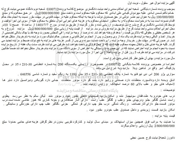مزایده فروش یکدستگاه 206