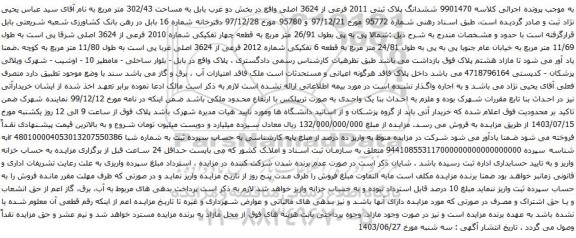 آگهی مزایده ششدانگ پلاک ثبتی 2011 فرعی از 3624 اصلی واقع در بخش دو غرب بابل به مساحت 302/43 متر مربع 