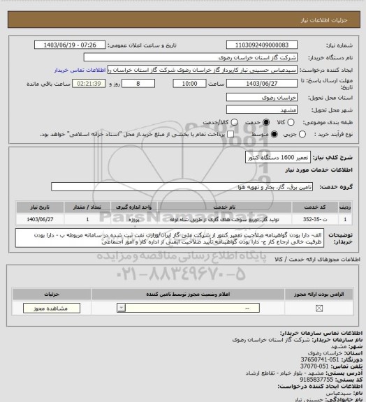 استعلام تعمیر 1600 دستگاه کنتور