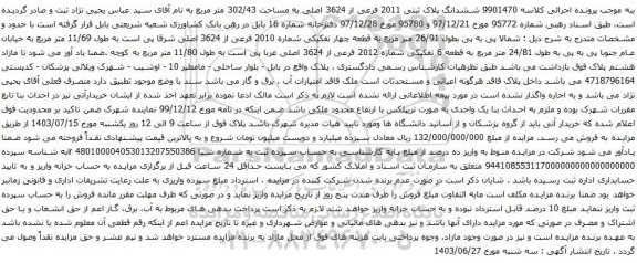 آگهی مزایده ششدانگ پلاک ثبتی 2011 فرعی از 3624 اصلی به مساحت 302/43 متر مربع