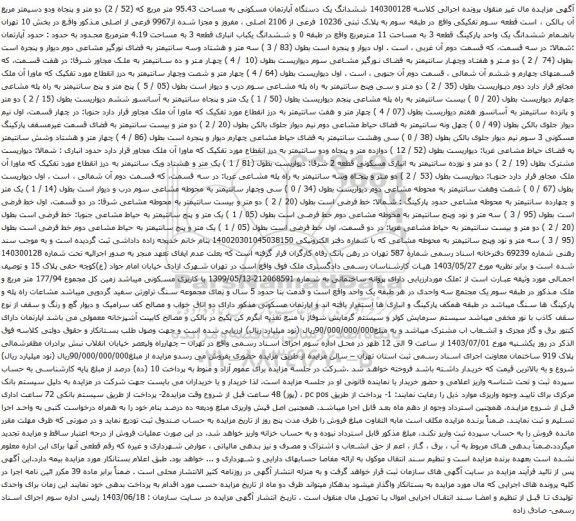 آگهی مزایده  ششدانگ یک دستگاه آپارتمان مسکونی به مساحت 95.43 متر مربع که (52 / 2) دو متر و پنجاه ودو دسیمتر مربع