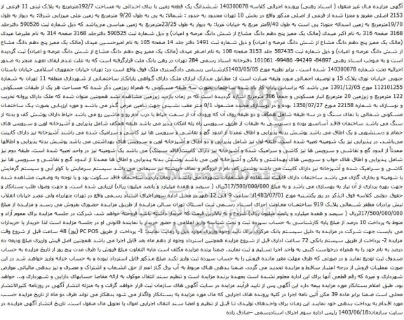 آگهی مزایده پلاک ثبتی 11 فرعی از 2153 اصلی مفروز و مجزا شده از فرعی از اصلی