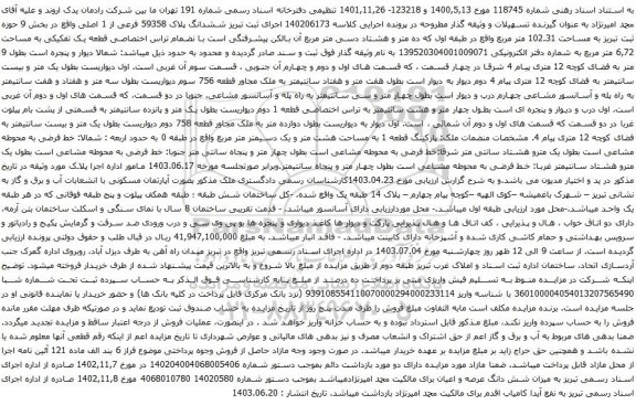 آگهی مزایده ششدانگ پلاک 59358 فرعی از 1 اصلی