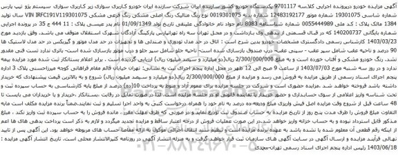 آگهی مزایده سواری زیر کاربری سواری سیستم پژو تیپ پارس