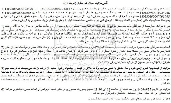 مزایده فروش سرقفلی یک باب مغازه