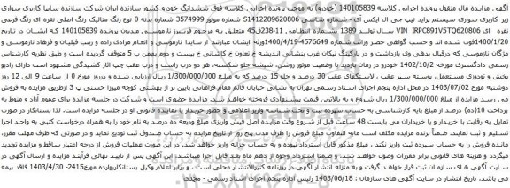 آگهی مزایده سواری سیستم پراید تیپ جی ال ایکس آی
