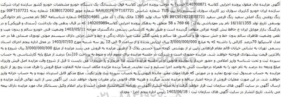 آگهی مزایده سواری زیر کاربری سواری سیستم رانا تیپ TU5