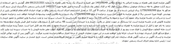آگهی مزایده حق امتیاز و اشتراک یک رشته تلفن همراه