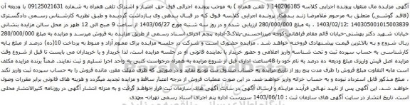 آگهی مزایده حق امتیاز و اشتراک تلفن همراه
