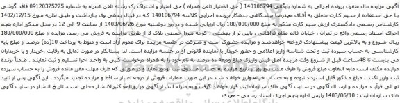 آگهی مزایده تلفن همراه
