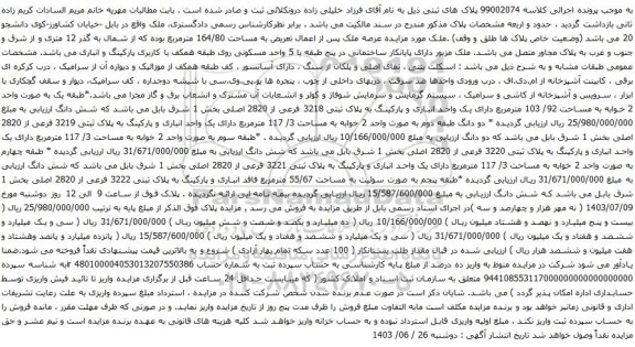 آگهی مزایده عرصه ملک پس از اعمال تعریض به مساحت 164/80 مترمربع