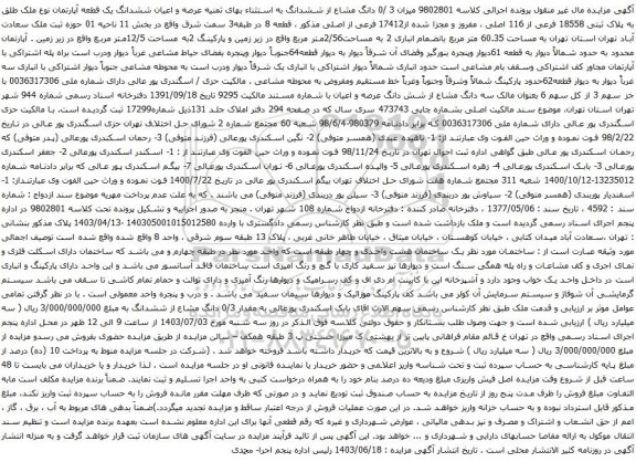 آگهی مزایده عرصه و اعیان ششدانگ یک قطعه آپارتمان نوع ملک طلق به پلاک ثبتی 18558 فرعی از 116 اصلی