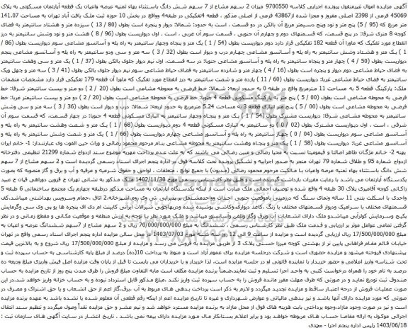 آگهی مزایده  عرصه واعیان یک قطعه آپارتمان مسکونی به پلاک 45069 فرعی از 2398 اصلی