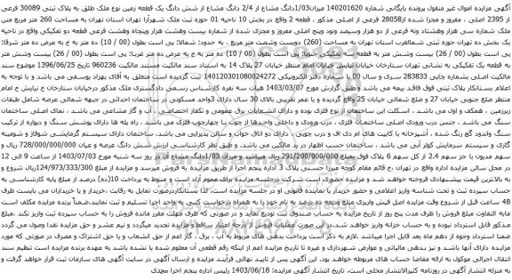 آگهی مزایده  میزان1/03دانگ مشاع از 2/4 دانگ مشاع از شش دانگ یک قطعه زمین نوع ملک طلق به پلاک ثبتی 30089 فرعی از 2395 اصلی