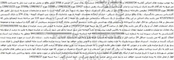 آگهی مزایده ششدانگ پلاک ثبتی 17 فرعی از 3708 اصلی 