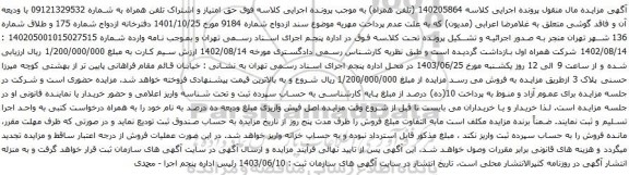  آگهی مزایده تلفن همراه