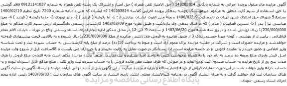 آگهی مزایده تلفن همراه
