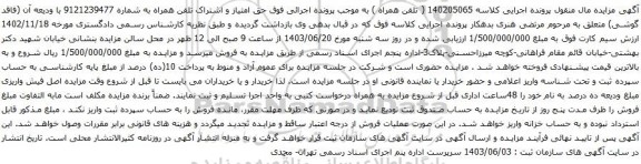 آگهی مزایده  حق امتیاز و اشتراک تلفن همراه ‫