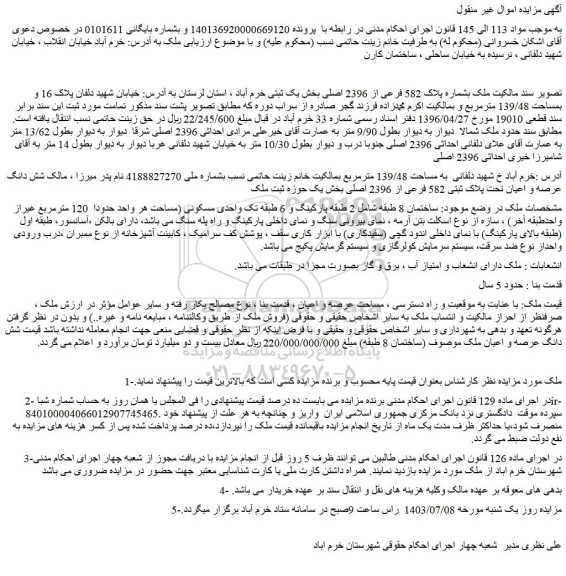 مزایده فروش ملک بشماره پلاک 582 فرعی از 2396 اصلی