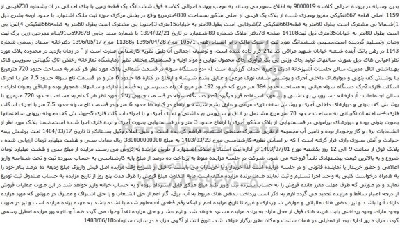 آگهی مزایده ششدانگ یک قطعه زمین با بنای احداثی در ان بشماره 730فرعی از 1159 اصلی قطعه 667تفکیکی