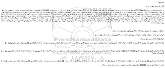 مزایده فروش یک تخته فرش ماشینی 12 متری زمینه کرم رنگ 500شانه باتراکم 1000