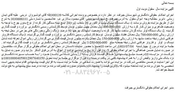 مزایده فروش 1- یک دستگاه دیسک پشت تراکتوری 20 بشقاب (پره)20 اینچ نیمه سنگین کار کرده از نوع بدون چرخ و..
