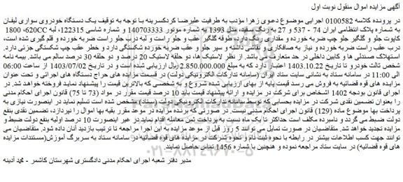 مزایده فروش یک دستگاه خودروی سواری لیفان 620، 1800 CC به رنگ سفید، مدل 1393