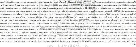 آگهی مزایده سیستم پراید تیپ جی تی ایکس آی کاربری سواری مدل 1383 