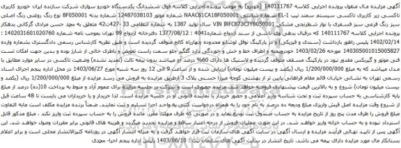 آگهی مزایده  تاکسی زیر کاربری تاکسی سیستم سمند تیپ EL-1 
