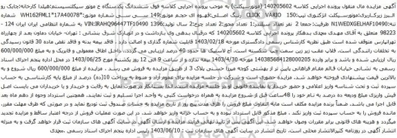آگهی مزایده ششدانگ یکدستگاه خ موتور سیکلت