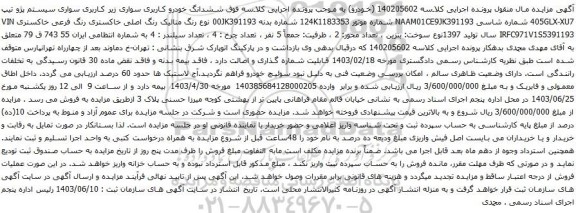 آگهی مزایده ششدانگ خودرو کاربری سواری زیر کاربری سواری سیستم پژو تیپ 405GLX-XU7