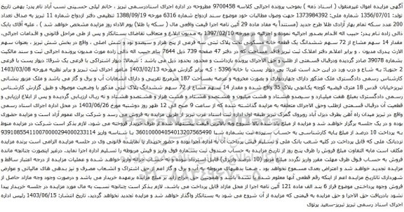 آگهی مزایده مقدار 14 سهم مشاع از 72 سهم ششدانگ یک قطعه خانه مسکونی تحت پلاک ثبتی سه فرعی از پنج هزار و سیصدو نود و شش اصلی