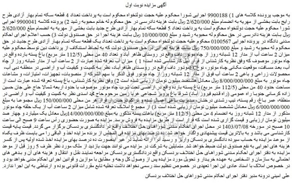 مزایده فروش میزان 2 ساعت آب از مدار 12 شبانه روز از چاه موتور داف