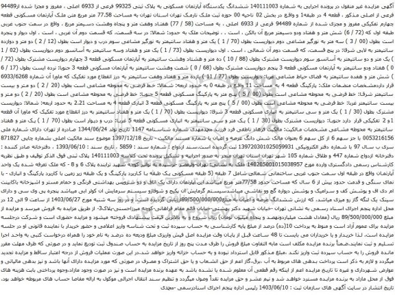 آگهی مزایده ششدانگ یکدستگاه آپارتمان مسکونی به پلاک ثبتی 99325 فرعی از 6933 اصلی ، مفروز و مجزا شده از94489 فرعی از اصلی 